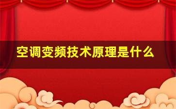 空调变频技术原理是什么