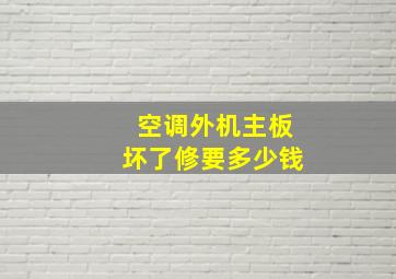 空调外机主板坏了修要多少钱