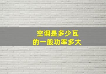 空调是多少瓦的一般功率多大