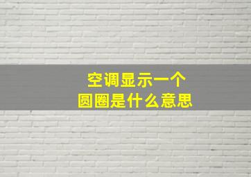 空调显示一个圆圈是什么意思