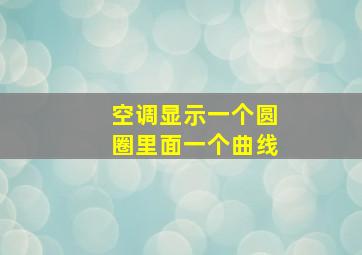 空调显示一个圆圈里面一个曲线