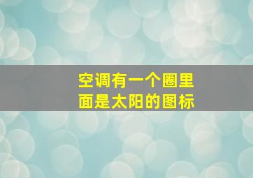 空调有一个圈里面是太阳的图标