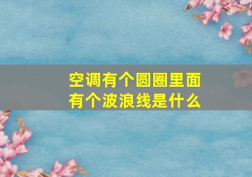 空调有个圆圈里面有个波浪线是什么