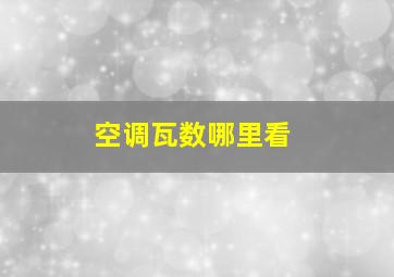 空调瓦数哪里看