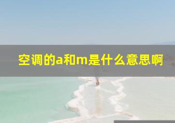 空调的a和m是什么意思啊