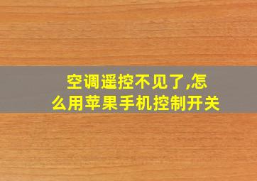 空调遥控不见了,怎么用苹果手机控制开关