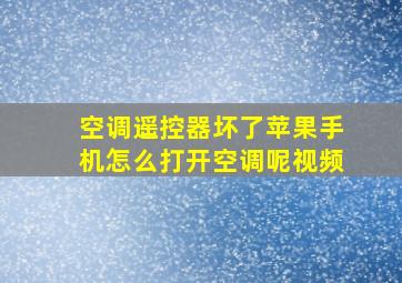 空调遥控器坏了苹果手机怎么打开空调呢视频