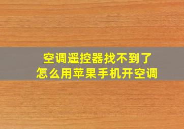 空调遥控器找不到了怎么用苹果手机开空调