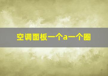 空调面板一个a一个圈