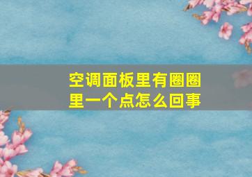 空调面板里有圈圈里一个点怎么回事