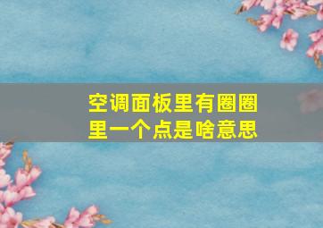 空调面板里有圈圈里一个点是啥意思