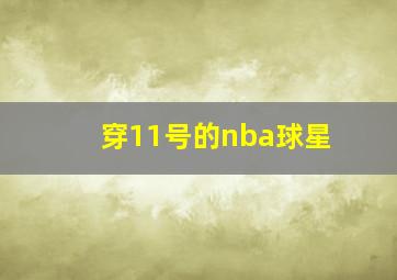 穿11号的nba球星