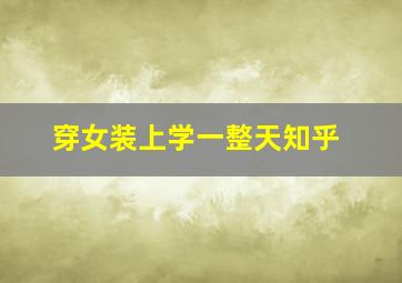 穿女装上学一整天知乎