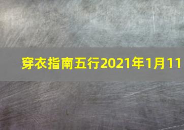 穿衣指南五行2021年1月11