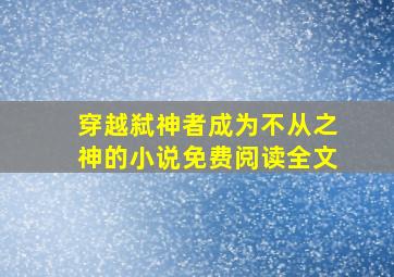 穿越弑神者成为不从之神的小说免费阅读全文