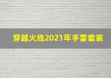 穿越火线2021年手雷套装