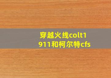 穿越火线colt1911和柯尔特cfs