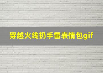 穿越火线扔手雷表情包gif