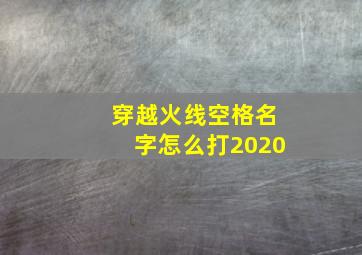 穿越火线空格名字怎么打2020