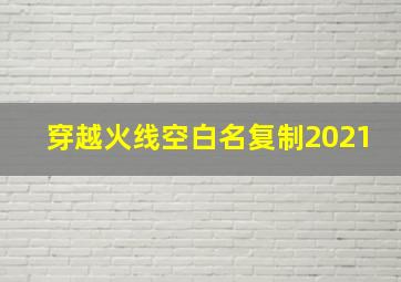 穿越火线空白名复制2021