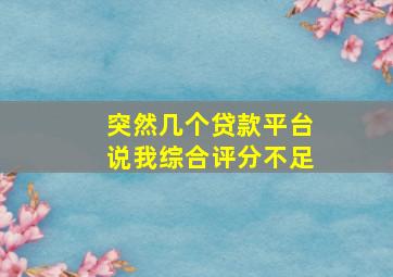 突然几个贷款平台说我综合评分不足