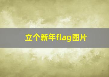 立个新年flag图片