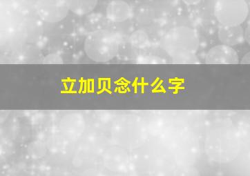 立加贝念什么字