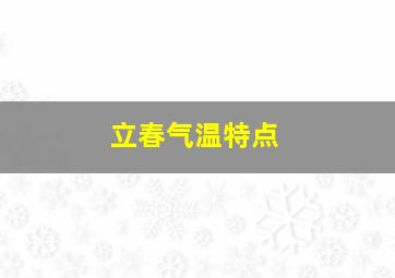 立春气温特点