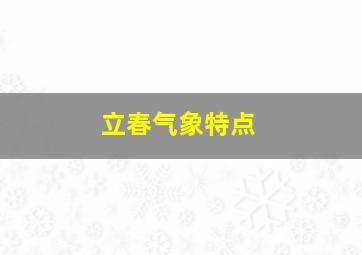 立春气象特点