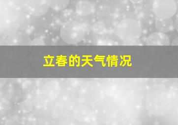 立春的天气情况