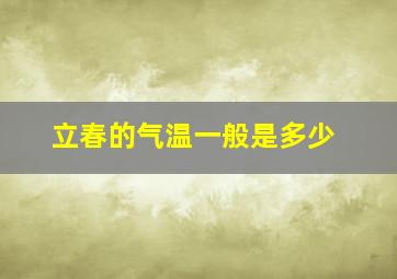 立春的气温一般是多少