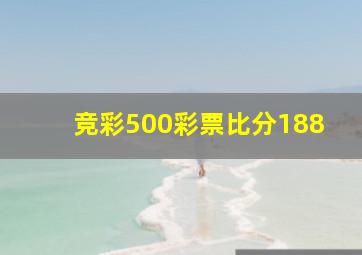 竞彩500彩票比分188