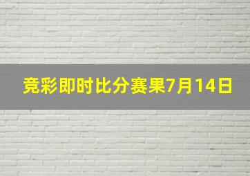 竞彩即时比分赛果7月14日