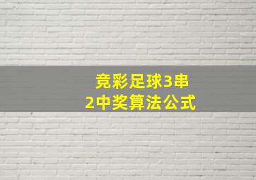 竞彩足球3串2中奖算法公式