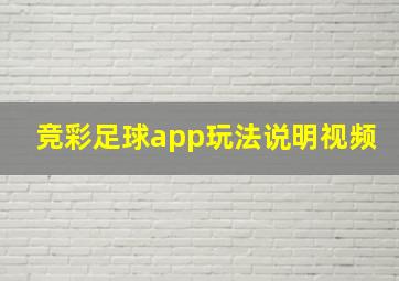 竞彩足球app玩法说明视频