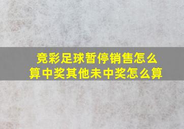 竞彩足球暂停销售怎么算中奖其他未中奖怎么算