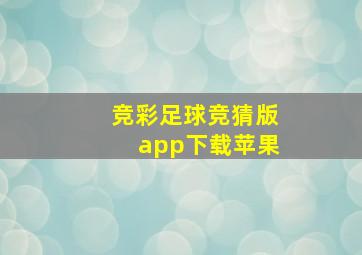 竞彩足球竞猜版app下载苹果