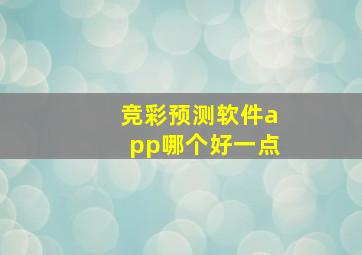 竞彩预测软件app哪个好一点