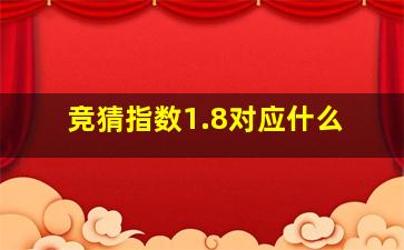 竞猜指数1.8对应什么