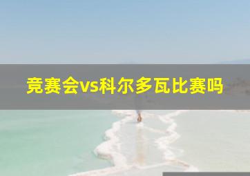 竞赛会vs科尔多瓦比赛吗