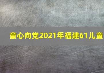 童心向党2021年福建61儿童