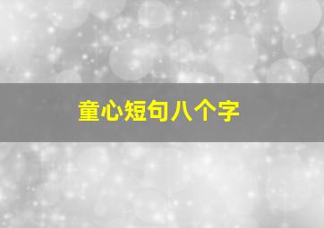 童心短句八个字