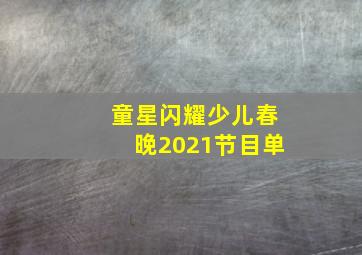 童星闪耀少儿春晚2021节目单