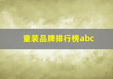 童装品牌排行榜abc