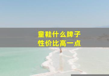 童鞋什么牌子性价比高一点