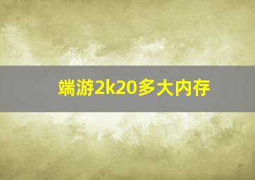 端游2k20多大内存