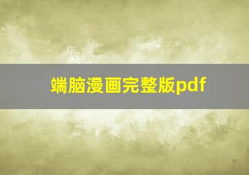 端脑漫画完整版pdf