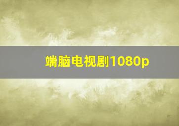 端脑电视剧1080p