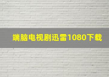 端脑电视剧迅雷1080下载