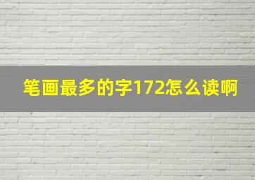 笔画最多的字172怎么读啊